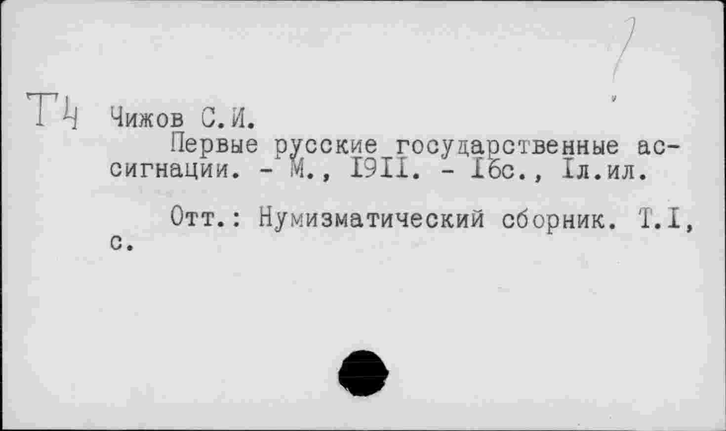 ﻿русские государственные ас-- М., 1911. - 16с., 1л.ил.
ТЧижов С. И.
Первые сигнации.
Отт.: Нумизматический сборник. T.I,
с.